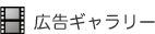 広告ギャラリー