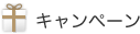 キャンペーン