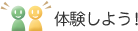 体験しよう