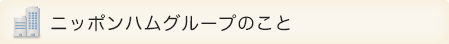 ニッポンハムグループのこと