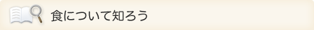 食について知ろう
