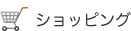 ショッピング