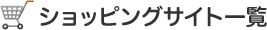 ショッピングサイト一覧