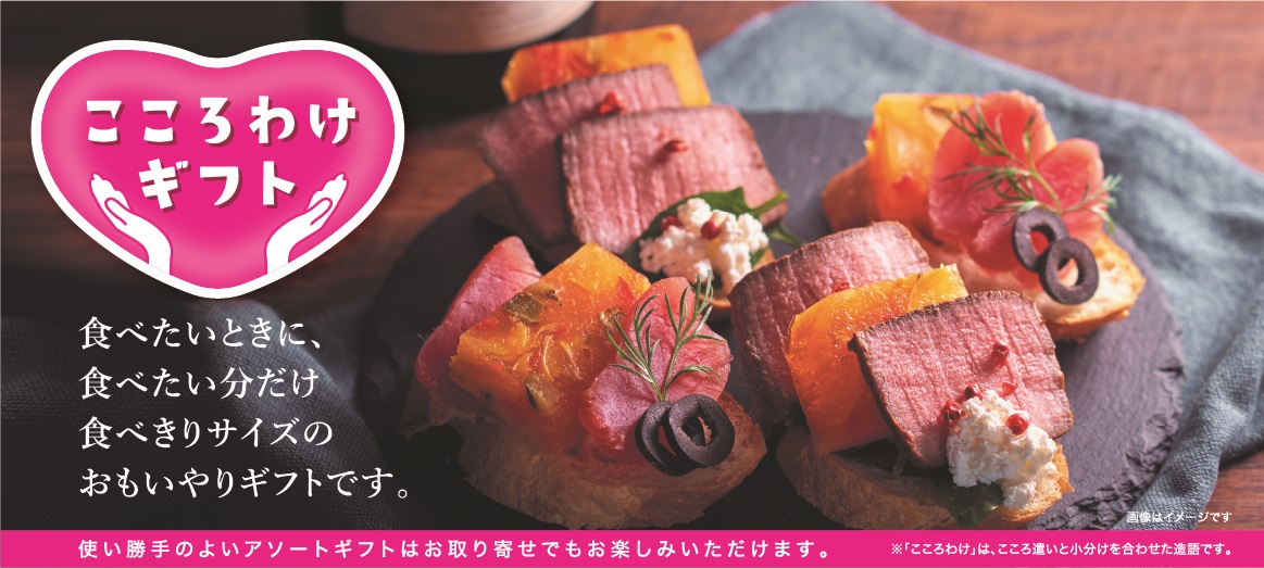 こころわけを贈る。笑顔あふれる。こころわけ