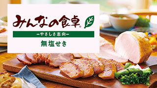 みんなの食卓 やさしさ志向 無塩せき