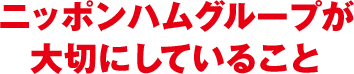 ニッポンハムグループが大切にしていること