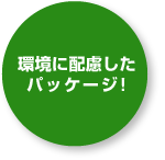 環境に配慮したパッケージ！