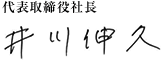 代表取締役社長 井川 伸久