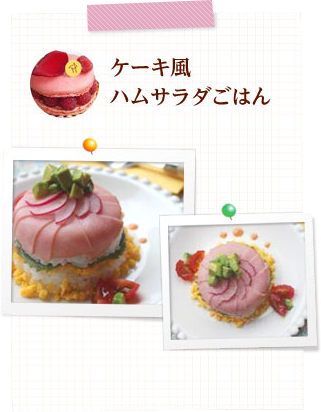 ケーキ風 ハムサラダごはん 