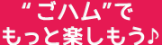 “ごハム”でもっと楽しもう♪