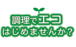 調理でエコ始めませんか？