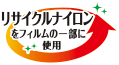 リサイクルリサイクルナイロンのフィルムを一部に使用