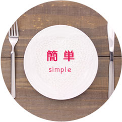 簡単 simple