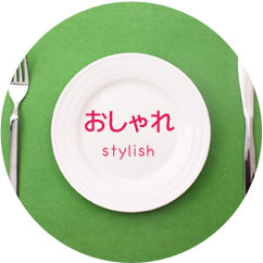 おしゃれ stylish