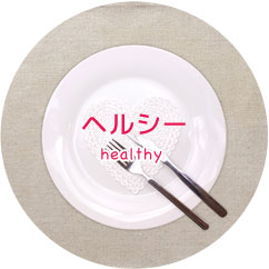 ヘルシー healthy