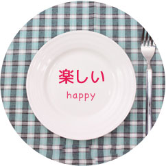 楽しい happy