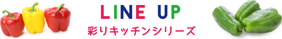 LINE UP 彩りキッチンシリーズ