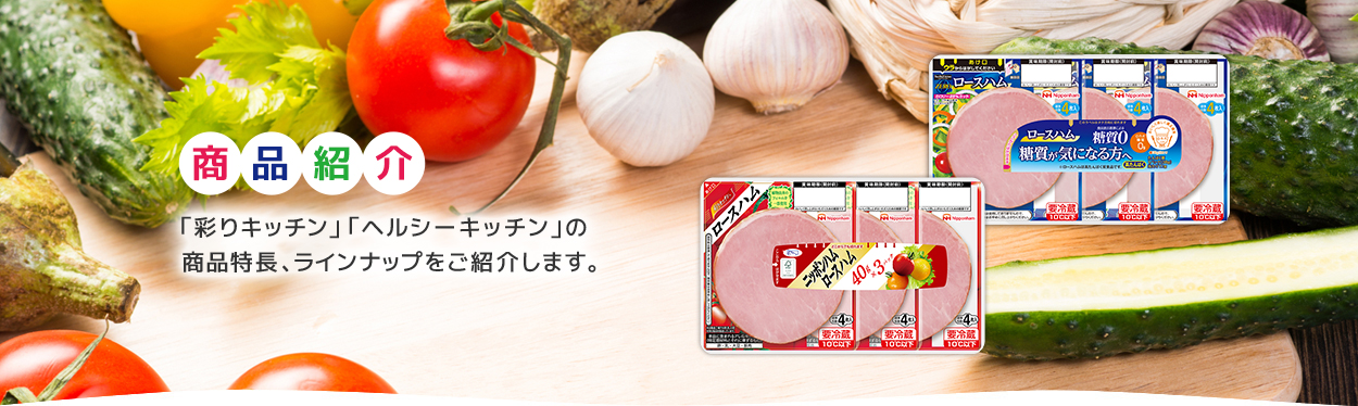商品紹介 「彩りキッチン」「ヘルシーキッチン」の商品特長、ラインナップをご紹介します。