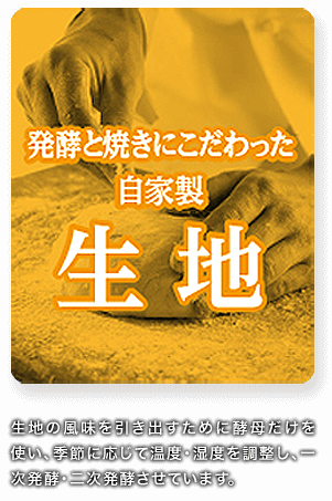 発行と焼きにこだわった自家製生地