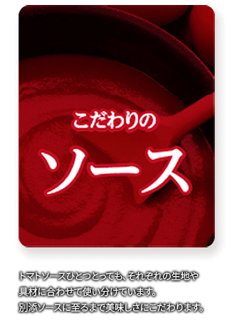 こだわりのソース