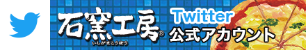 石窯工房 Twitter 公式アカウント