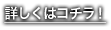 詳しくはコチラ！