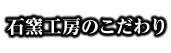 石窯工房のこだわり