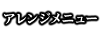 アレンジメニュー