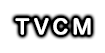 TVCM