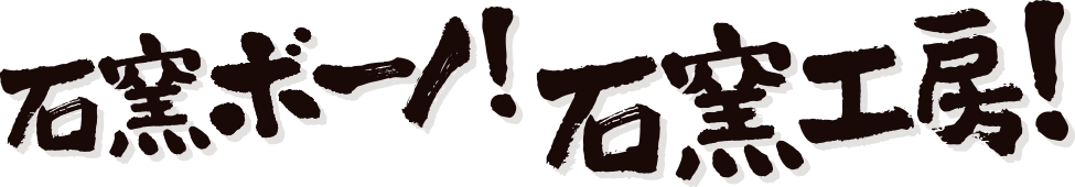 石窯ボーノ！石窯工房！