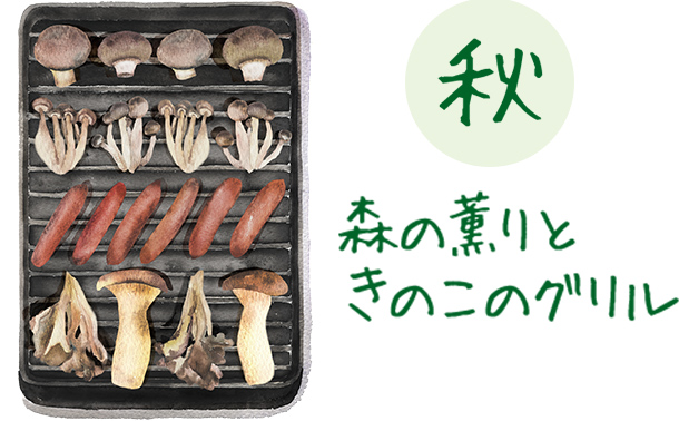 秋 森の薫りときのこのグリル 山の恵みたっぷりのきのこと共に