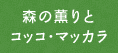 森の薫りとコッコ・マッカラ