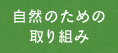 自然のための取り組み