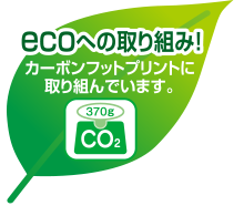 ecoへの取り組み カーボンフットプリントに取り組んでいます。
