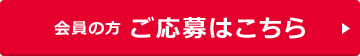 会員の方 ご応募はこちら 会員の方 ご応募はこちら