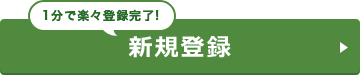 新規登録 新規登録