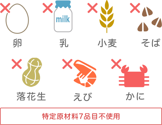 卵 乳 小麦 そば 落花生 えび かに 特定原材料7品目不使用