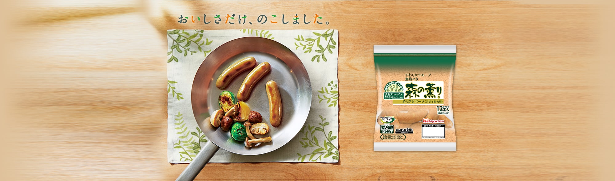おいしさだけ、のこしました。 おいしさだけ、のこしました。