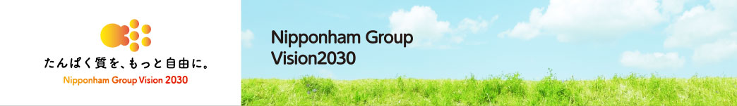 たんぱく質を、もっと自由に。 Nipponham Group Vision2030