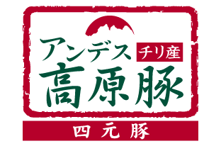 チリ産 アンデス高原豚 四元豚