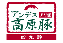 チリ産 アンデス高原豚 四元豚