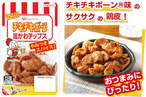 チキチキボーン® 鶏かわチップス