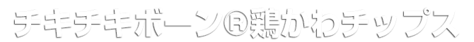 チキチキボーン® 鶏かわチップス
