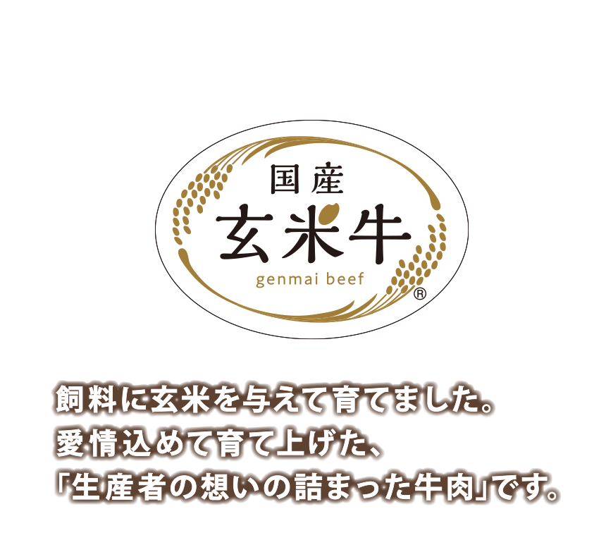 国産玄米牛 飼料に玄米を与えて育てました。愛情込めて育て上げた、｢生産者の想いの詰まった牛肉｣です。