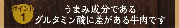 うまみ成分であるグルタミン酸に差がある牛肉です