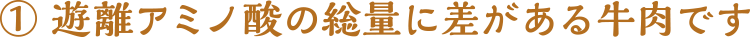 遊離アミノ酸の総量に差がある牛肉です