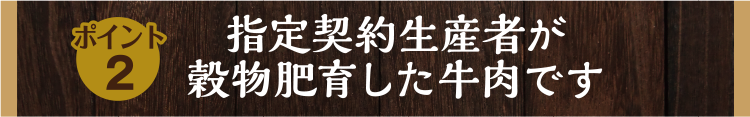 指定契約生産者が穀物肥育した牛肉です