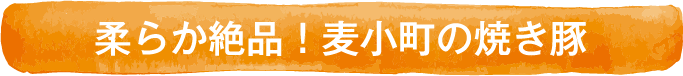 柔らか絶品！麦小町の焼き豚