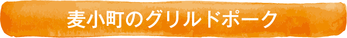 麦小町のグリルドポーク