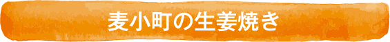 麦小町の生姜焼き